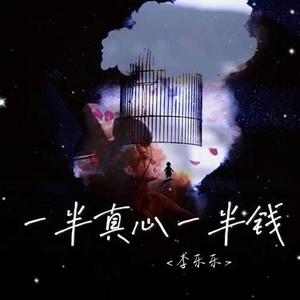 一半真心一半钱（DJ版）