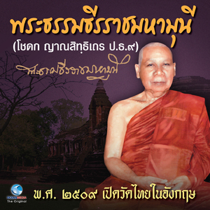 พ.ศ. ๒๕๐๙ เปิดวัดไทยในอังกฤษ