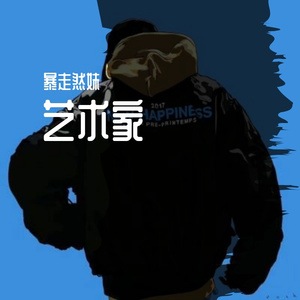 艺术家（Cover:MaySeventeen）