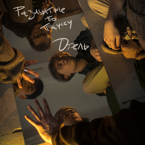 Отель (Single version)