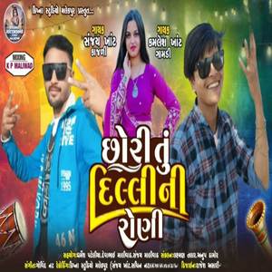 છોરી તુ દિલની રાણી