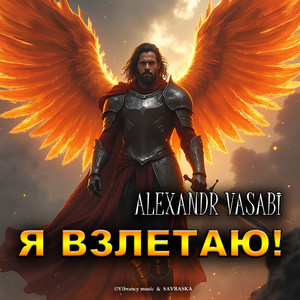 Я взлетаю!
