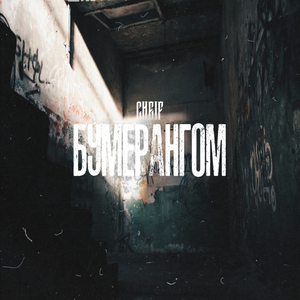 бумерангом