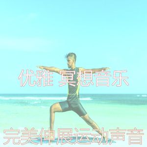 温和松弛梦想