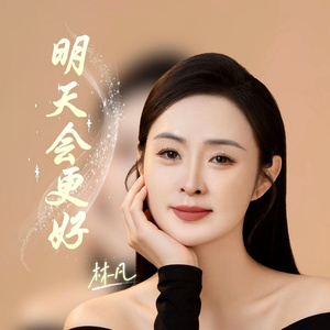 明天会更好 (Dj版)