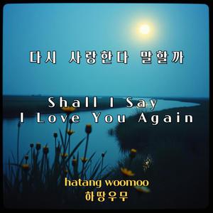 036 다시 사랑한다 말할까/Shall I Say I Love You Again