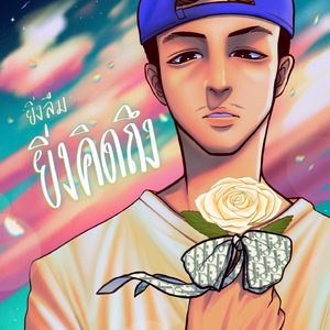 ยิ่งลืมยิ่งคิดถึง