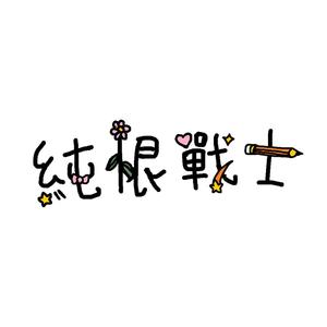 純恨戰士_Instrumental
