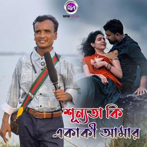 শূন্যতা কি একাকী আমার