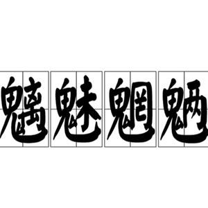 魑魅魍魉（翻自 茶理理）