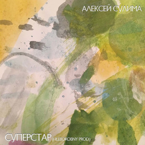 Суперстар (HLeborobny prod.)