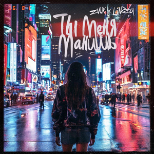 Ты меня манишь