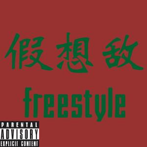 假想敌freestyle