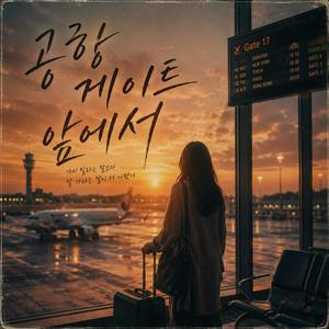 공항 게이트 앞에서