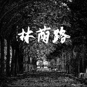 林荫路