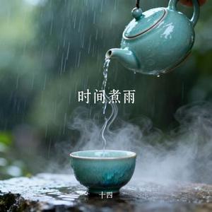 时间煮雨 (Cover 林凡)