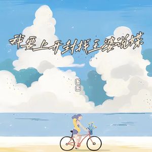 我要上开封 找王婆说媒