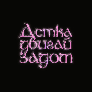 Детка, двигай задом prod. by prettyboybreaker