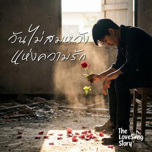 วันไม่สมหวังแห่งความรัก