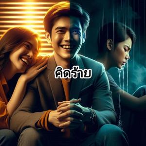 คิดร้าย