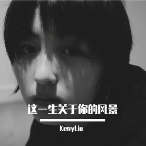 这一生关于你的风景