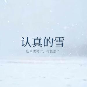 认真的雪 ｜R&B Cover｜雪下得那么认真