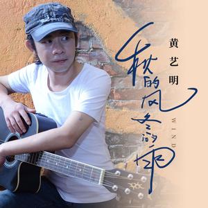 秋的风冬的雨（DjHonda仔）（伴奏）