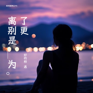 离别是为了更好的相遇