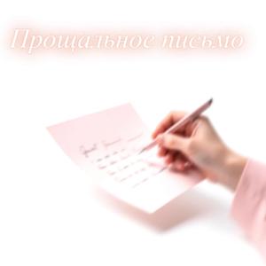 Прощальное письмо