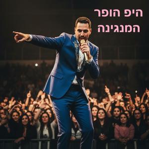 המנגינה