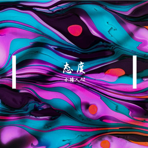 态度
