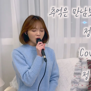 추억은 만남보다 이별에 남아 (Cover)