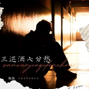 三巡酒七分愁