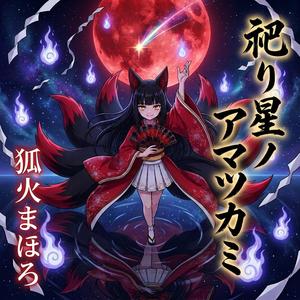 祀り星ノ アマツカミ