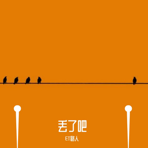 丢了吧