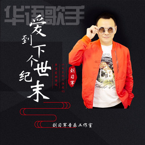 爱到下个世纪末