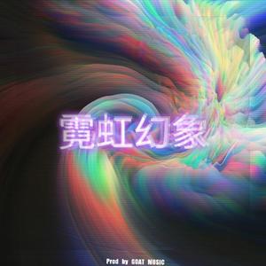 霓 虹 幻 象 (Prod by GOAT MUSIC)