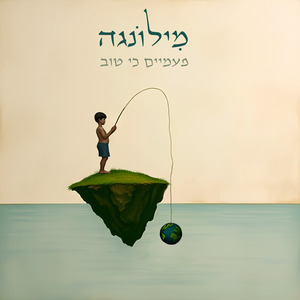 מילונגה לשיר