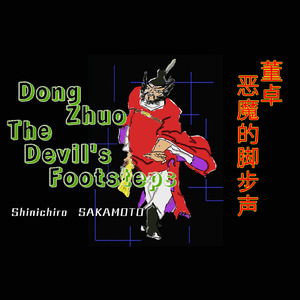 董卓 悪魔の足音