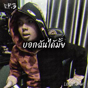 บอกฉันได้มั้ย (Tell Me)