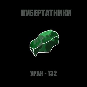 УРАН - 132