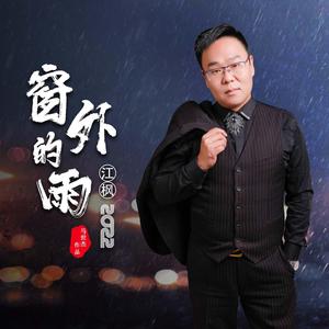 窗外的雨 (重制版)