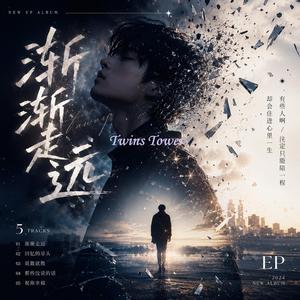 2026 最新流行爱情歌曲 《渐渐走远》是一首写给“曾经深爱，却没能走到最后”的人。 它没有激烈的争吵，没有轰轰烈烈的离别， 只有两个人在时间里，慢慢沉默，慢慢疏远。 那种最真实的遗憾，不是谁背叛了谁， 而是彼此都还爱着，却已经回不到从前。 歌曲用细腻的歌词描绘一段感情从炽热到冷却的过程： 从每天分享生活、幻想未来， 到后来只能从别人嘴里听见对方的消息。 那些没说出口的话、没来得及拥抱的人， 最后都变成了深夜里的想念。 编曲以钢琴与电影感弦乐铺陈情绪， 副歌层层堆叠，像情绪终于崩塌的瞬间。