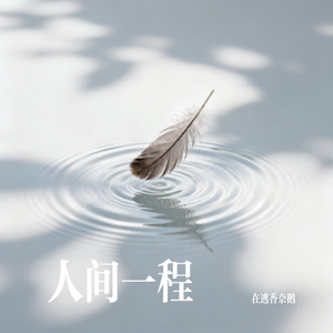 人间一程
