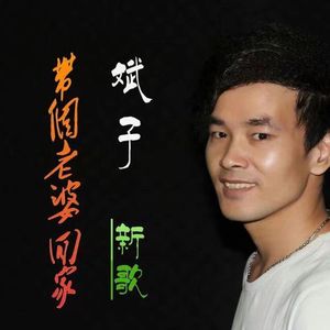 九斌子 - 情歌里的眼泪