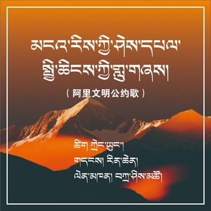 阿里文明公约歌  藏语版