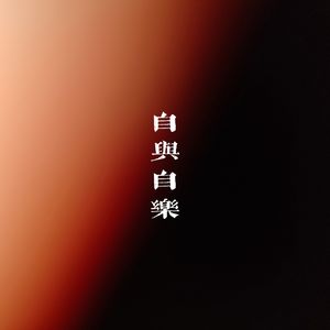 自与自乐（Prod.Gr33nartBeats）