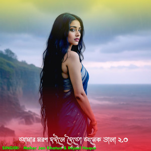আমার মরণ হইলে হৈতো অনেক ভালা ২.০