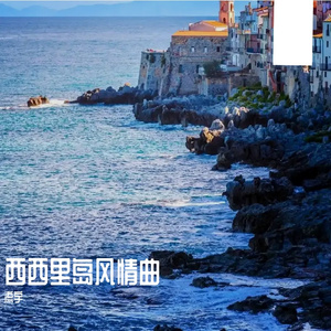 西西里岛风情曲