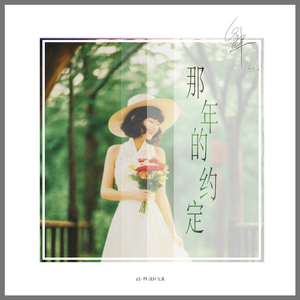 那年的约定-伴奏